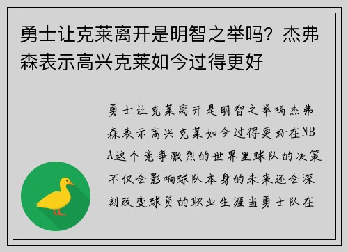 勇士让克莱离开是明智之举吗？杰弗森表示高兴克莱如今过得更好