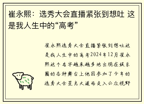 崔永熙：选秀大会直播紧张到想吐 这是我人生中的“高考”