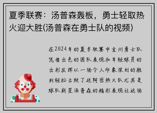 夏季联赛：汤普森轰板，勇士轻取热火迎大胜(汤普森在勇士队的视频)