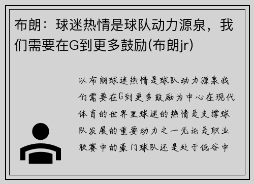 布朗：球迷热情是球队动力源泉，我们需要在G到更多鼓励(布朗jr)