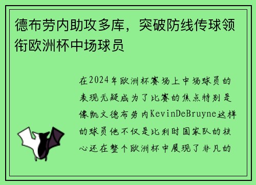 德布劳内助攻多库，突破防线传球领衔欧洲杯中场球员