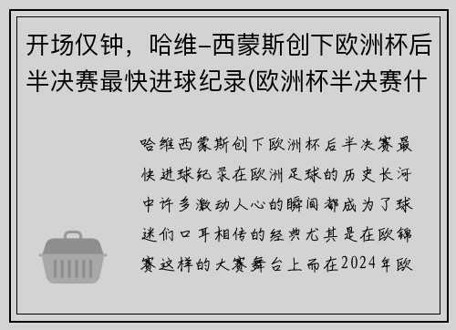 开场仅钟，哈维-西蒙斯创下欧洲杯后半决赛最快进球纪录(欧洲杯半决赛什么时候踢)