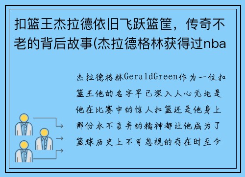 扣篮王杰拉德依旧飞跃篮筐，传奇不老的背后故事(杰拉德格林获得过nba扣篮大赛冠军吗)