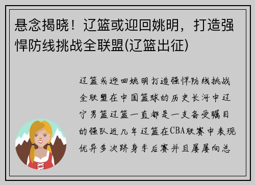 悬念揭晓！辽篮或迎回姚明，打造强悍防线挑战全联盟(辽篮出征)