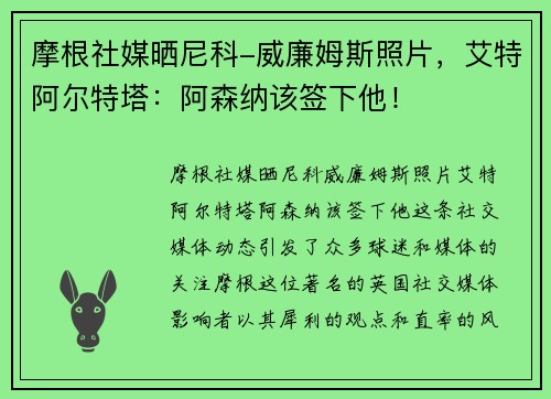 摩根社媒晒尼科-威廉姆斯照片，艾特阿尔特塔：阿森纳该签下他！