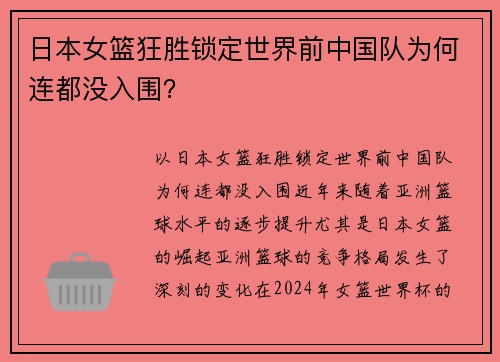 日本女篮狂胜锁定世界前中国队为何连都没入围？