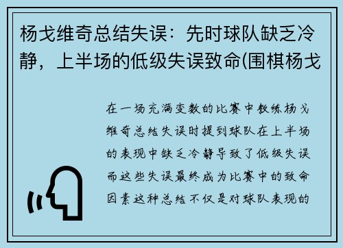 杨戈维奇总结失误：先时球队缺乏冷静，上半场的低级失误致命(围棋杨戈)