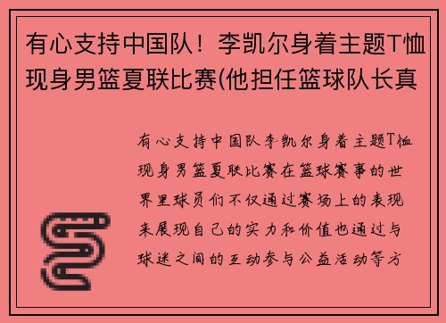 有心支持中国队！李凯尔身着主题T恤现身男篮夏联比赛(他担任篮球队长真是)