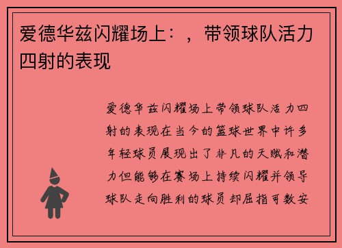 爱德华兹闪耀场上：，带领球队活力四射的表现