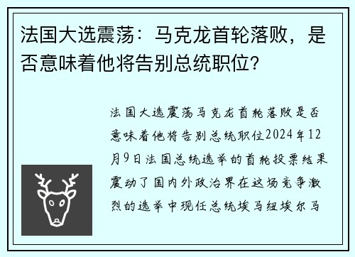 法国大选震荡：马克龙首轮落败，是否意味着他将告别总统职位？