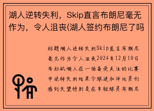 湖人逆转失利，Skip直言布朗尼毫无作为，令人沮丧(湖人签约布朗尼了吗)