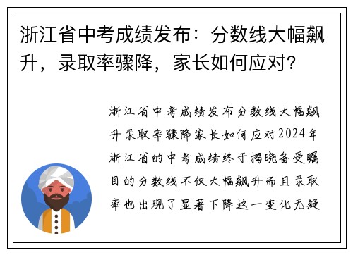 浙江省中考成绩发布：分数线大幅飙升，录取率骤降，家长如何应对？