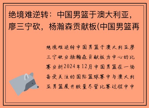 绝境难逆转：中国男篮于澳大利亚，廖三宁砍，杨瀚森贡献板(中国男篮再胜澳大利亚)