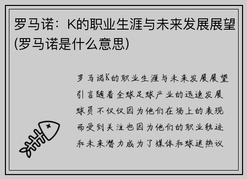 罗马诺：K的职业生涯与未来发展展望(罗马诺是什么意思)