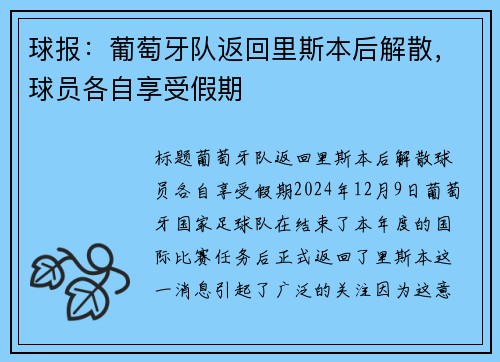 球报：葡萄牙队返回里斯本后解散，球员各自享受假期