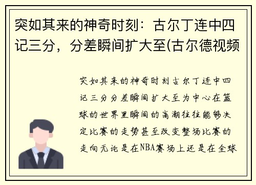 突如其来的神奇时刻：古尔丁连中四记三分，分差瞬间扩大至(古尔德视频)