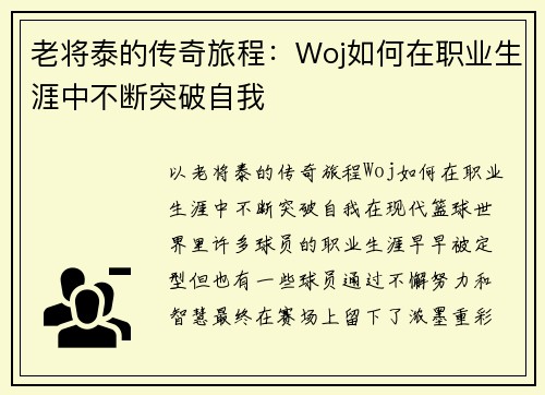 老将泰的传奇旅程：Woj如何在职业生涯中不断突破自我