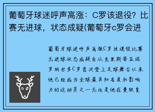 葡萄牙球迷呼声高涨：C罗该退役？比赛无进球，状态成疑(葡萄牙c罗会进球吗)