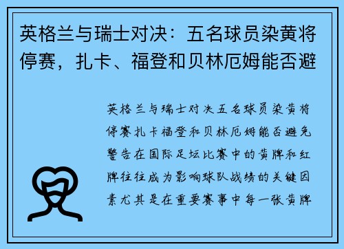 英格兰与瑞士对决：五名球员染黄将停赛，扎卡、福登和贝林厄姆能否避免警告？