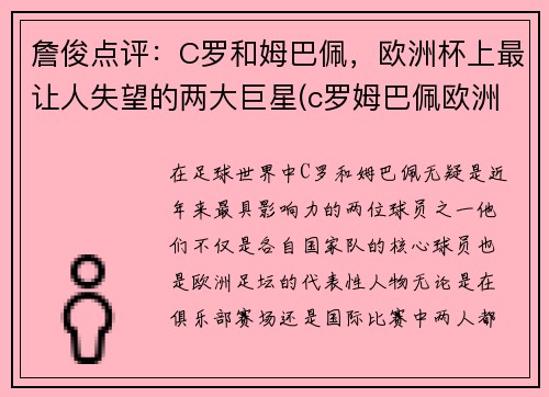 詹俊点评：C罗和姆巴佩，欧洲杯上最让人失望的两大巨星(c罗姆巴佩欧洲杯集锦)