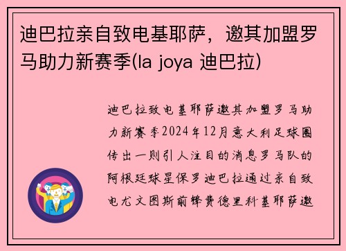 迪巴拉亲自致电基耶萨，邀其加盟罗马助力新赛季(la joya 迪巴拉)