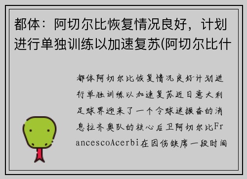 都体：阿切尔比恢复情况良好，计划进行单独训练以加速复苏(阿切尔比什么水平)