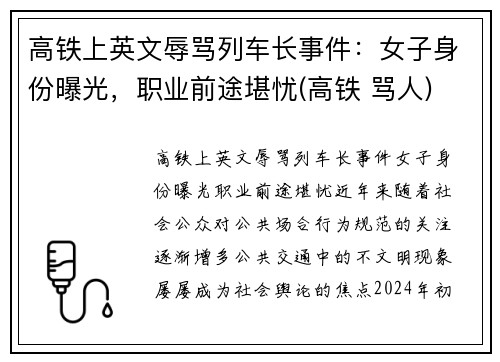 高铁上英文辱骂列车长事件：女子身份曝光，职业前途堪忧(高铁 骂人)