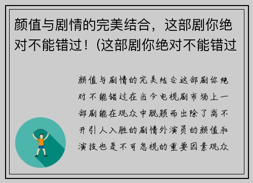 颜值与剧情的完美结合，这部剧你绝对不能错过！(这部剧你绝对不能错过吧)