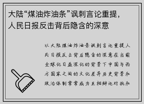 大陆“煤油炸油条”讽刺言论重提，人民日报反击背后隐含的深意