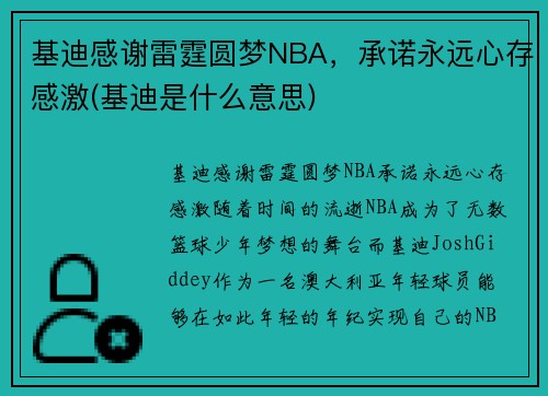 基迪感谢雷霆圆梦NBA，承诺永远心存感激(基迪是什么意思)