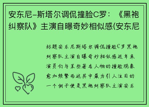 安东尼-斯塔尔调侃撞脸C罗：《黑袍纠察队》主演自曝奇妙相似感(安东尼·斯塔尔演过的电影)