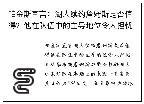 帕金斯直言：湖人续约詹姆斯是否值得？他在队伍中的主导地位令人担忧