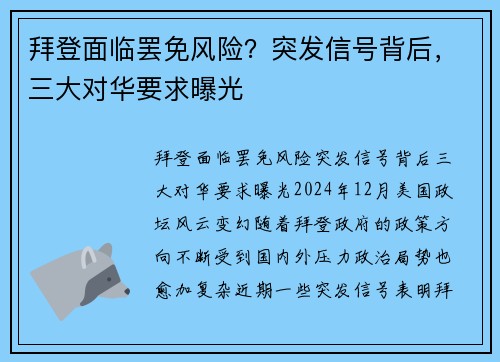 拜登面临罢免风险？突发信号背后，三大对华要求曝光