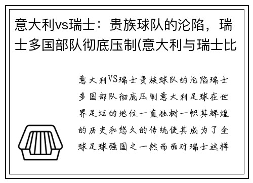 意大利vs瑞士：贵族球队的沦陷，瑞士多国部队彻底压制(意大利与瑞士比赛结果)