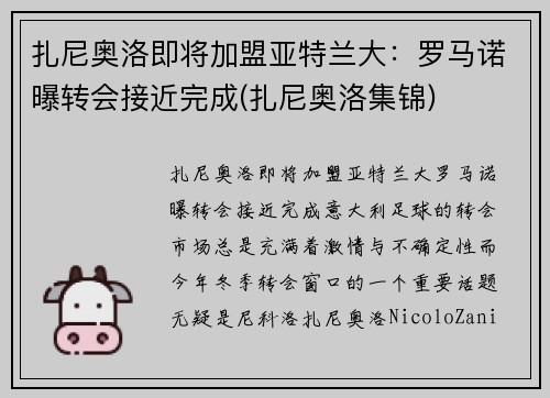 扎尼奥洛即将加盟亚特兰大：罗马诺曝转会接近完成(扎尼奥洛集锦)