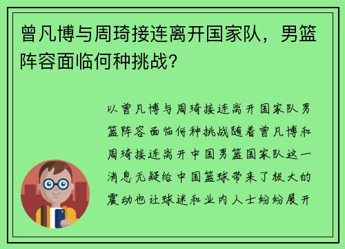 曾凡博与周琦接连离开国家队，男篮阵容面临何种挑战？