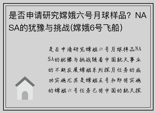 是否申请研究嫦娥六号月球样品？NASA的犹豫与挑战(嫦娥6号飞船)