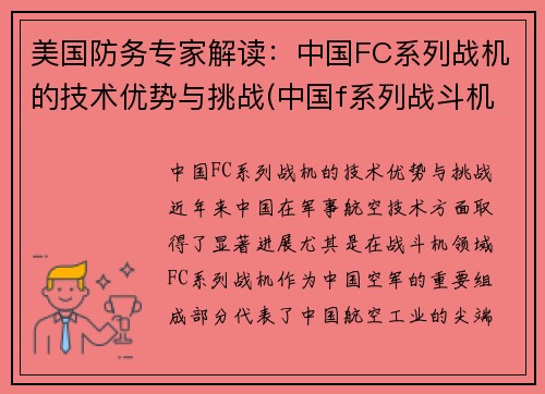 美国防务专家解读：中国FC系列战机的技术优势与挑战(中国f系列战斗机)