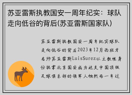 苏亚雷斯执教国安一周年纪实：球队走向低谷的背后(苏亚雷斯国家队)