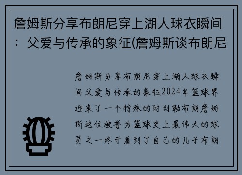 詹姆斯分享布朗尼穿上湖人球衣瞬间：父爱与传承的象征(詹姆斯谈布朗尼的天赋)