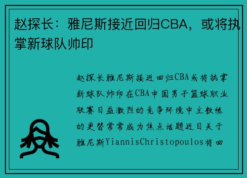 赵探长：雅尼斯接近回归CBA，或将执掌新球队帅印