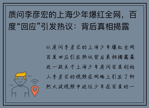 质问李彦宏的上海少年爆红全网，百度“回应”引发热议：背后真相揭露