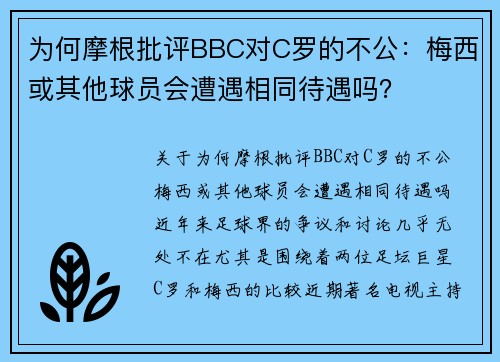 为何摩根批评BBC对C罗的不公：梅西或其他球员会遭遇相同待遇吗？