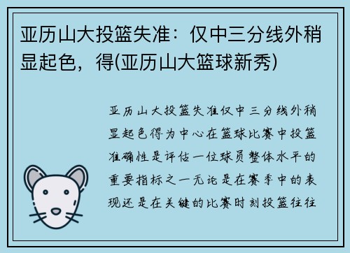 亚历山大投篮失准：仅中三分线外稍显起色，得(亚历山大篮球新秀)