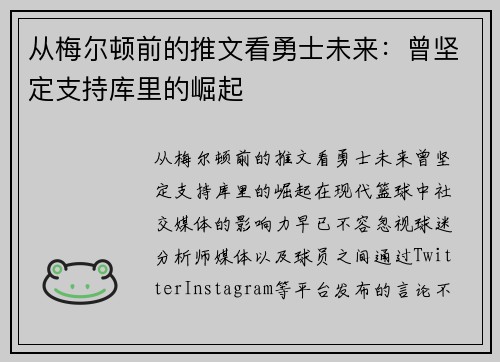 从梅尔顿前的推文看勇士未来：曾坚定支持库里的崛起