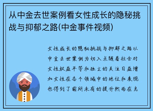 从中金去世案例看女性成长的隐秘挑战与抑郁之路(中金事件视频)