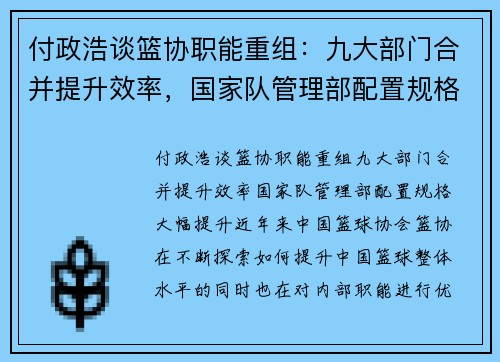 付政浩谈篮协职能重组：九大部门合并提升效率，国家队管理部配置规格大幅提升