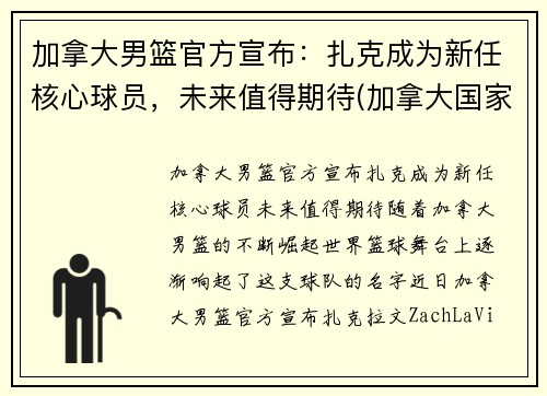 加拿大男篮官方宣布：扎克成为新任核心球员，未来值得期待(加拿大国家男篮)