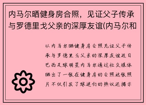 内马尔晒健身房合照，见证父子传承与罗德里戈父亲的深厚友谊(内马尔和j罗)