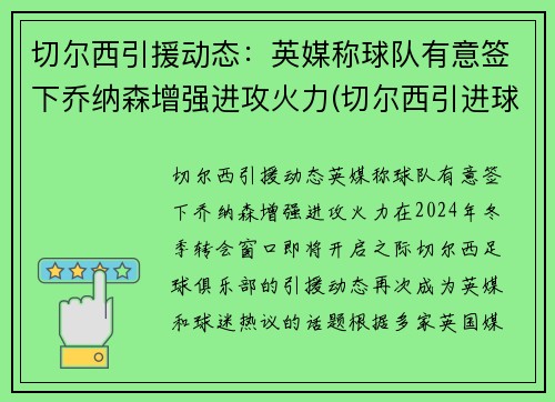 切尔西引援动态：英媒称球队有意签下乔纳森增强进攻火力(切尔西引进球员)